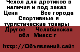 Чехол для дротиков в наличии и под заказ › Цена ­ 1 750 - Все города Спортивные и туристические товары » Другое   . Челябинская обл.,Миасс г.